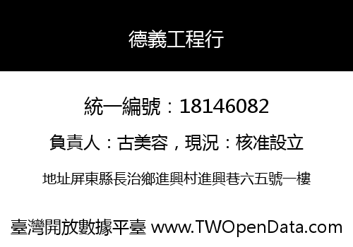 德義工程行