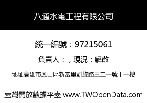 八通水電工程有限公司