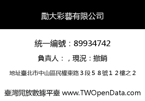 勵大彩藝有限公司