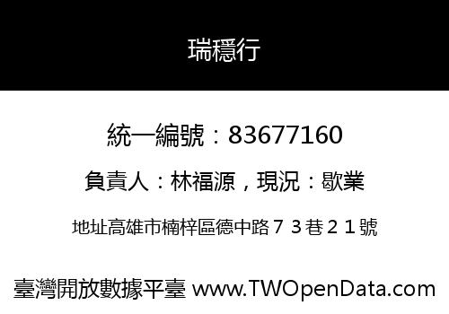 瑞穩行