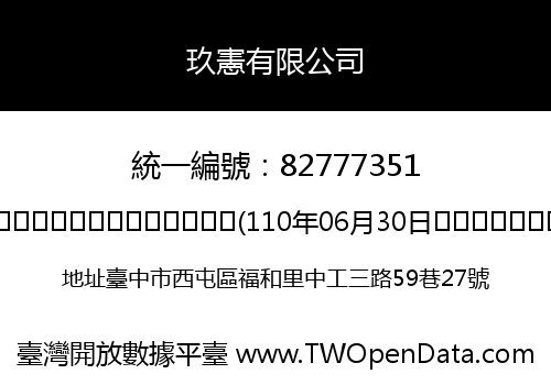 玖憲有限公司