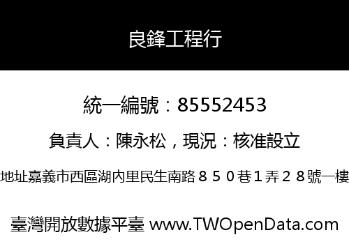 良鋒工程行