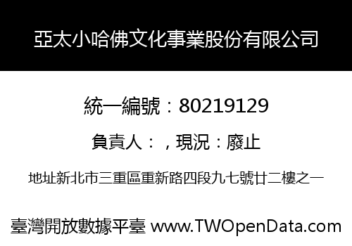 亞太小哈佛文化事業股份有限公司