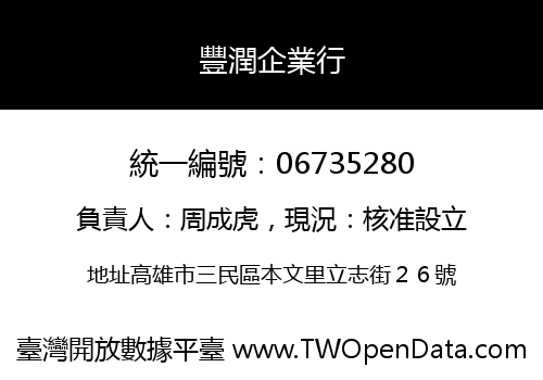 豐潤企業行