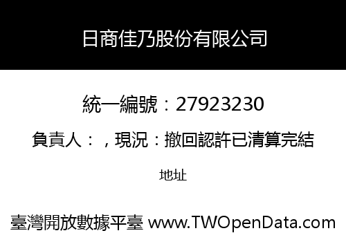 日商佳乃股份有限公司