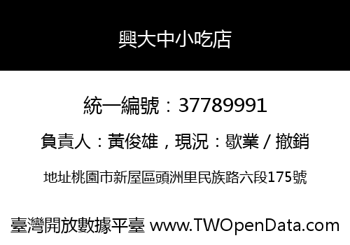 興大中小吃店