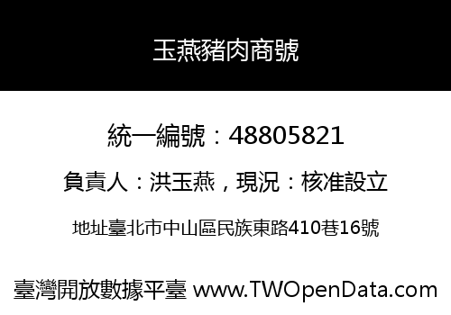 玉燕豬肉商號