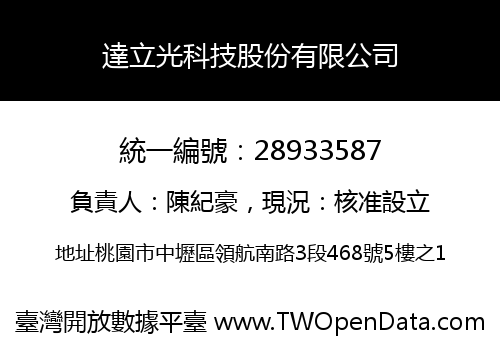 達立光科技股份有限公司