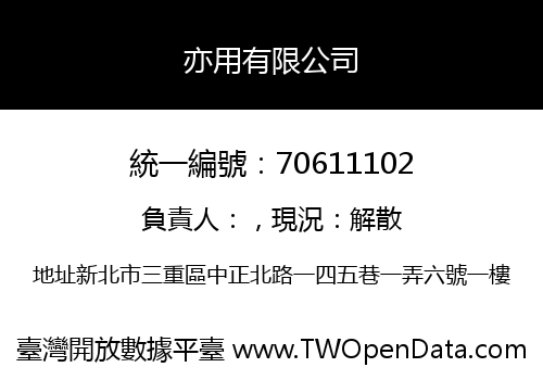 亦用有限公司