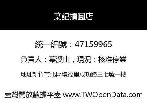 葉記摃圓店