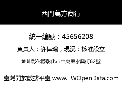 西門萬方商行