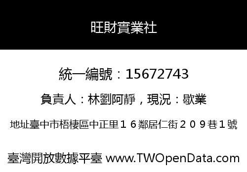 旺財實業社
