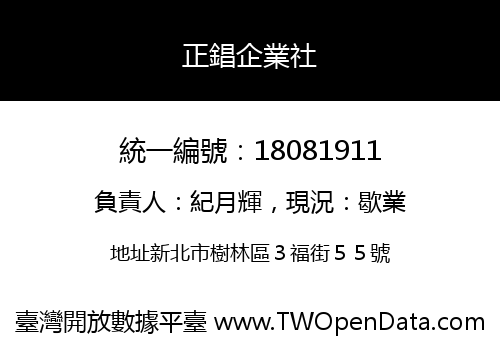 正錩企業社
