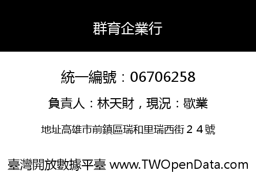 群育企業行