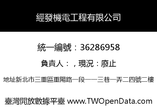 經發機電工程有限公司