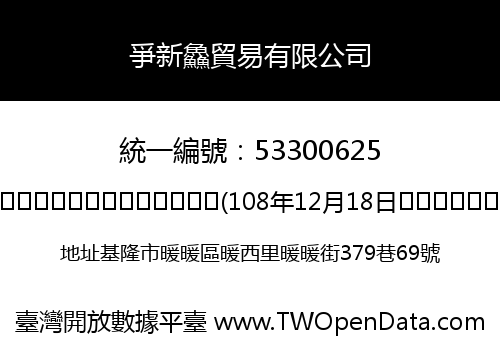 爭新鱻貿易有限公司
