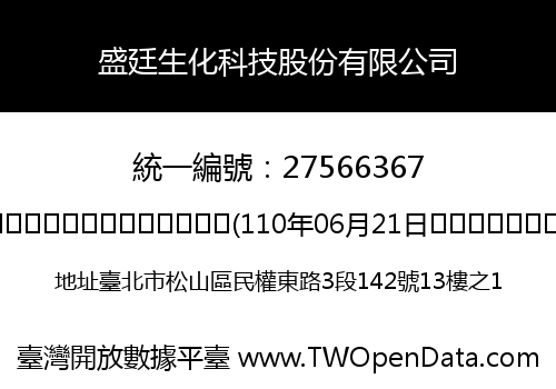 盛廷生化科技股份有限公司