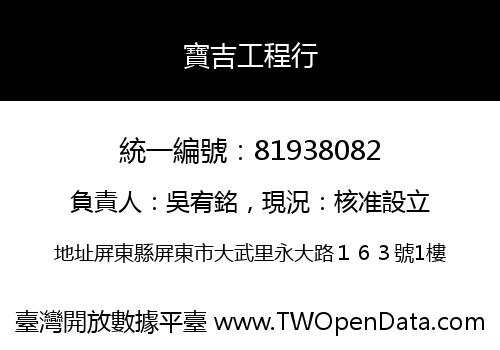寶吉工程行