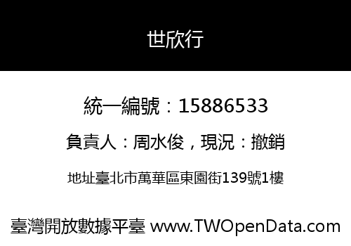 世欣行