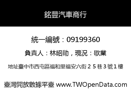 銘豐汽車商行