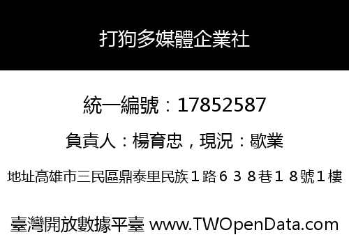 打狗多媒體企業社