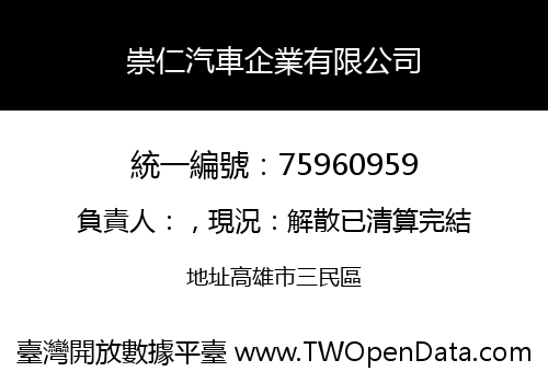 崇仁汽車企業有限公司