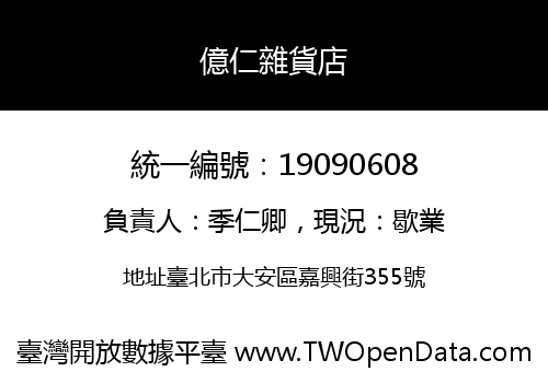 億仁雜貨店