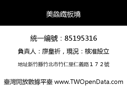 美鱻鐵板燒
