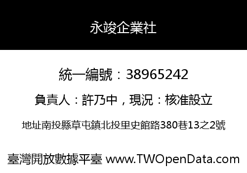 永竣企業社
