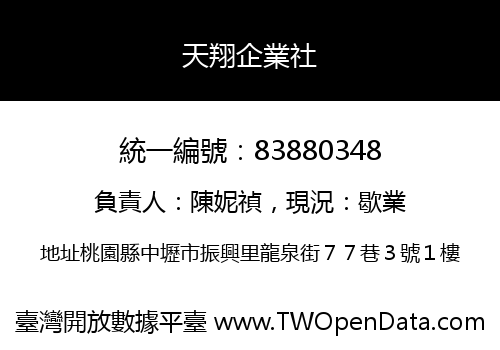 天翔企業社