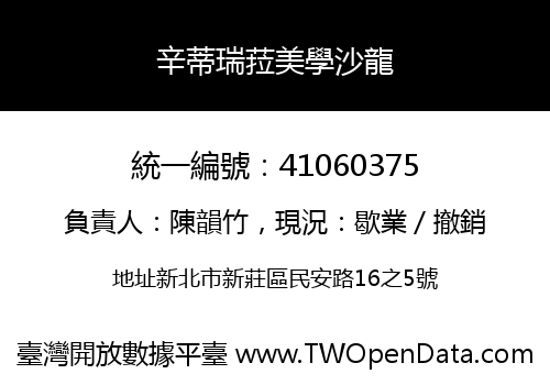 辛蒂瑞菈美學沙龍