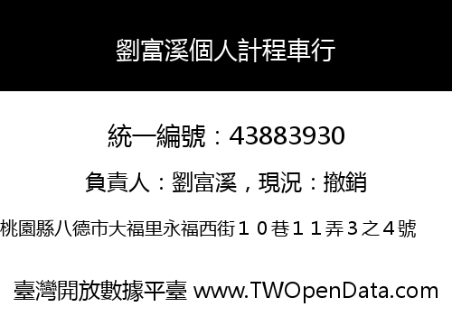 劉富溪個人計程車行