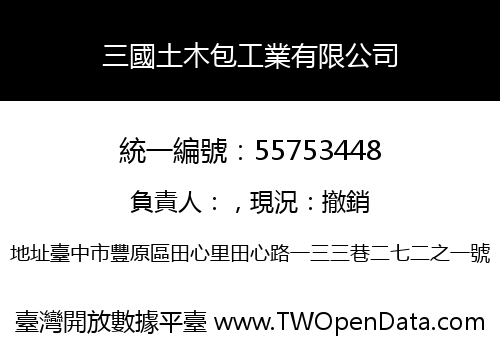 三國土木包工業有限公司