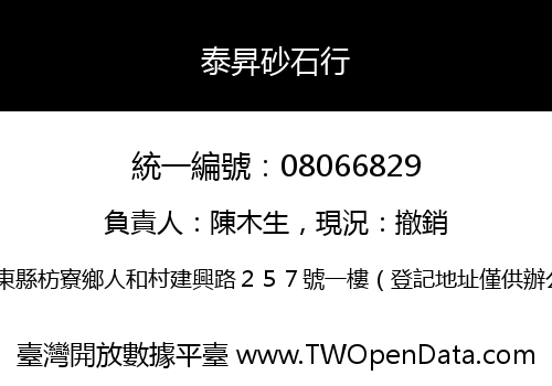 泰昇砂石行