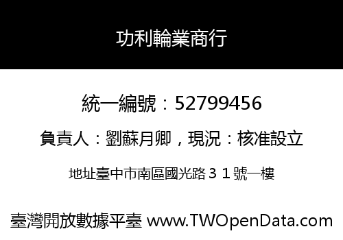 功利輪業商行