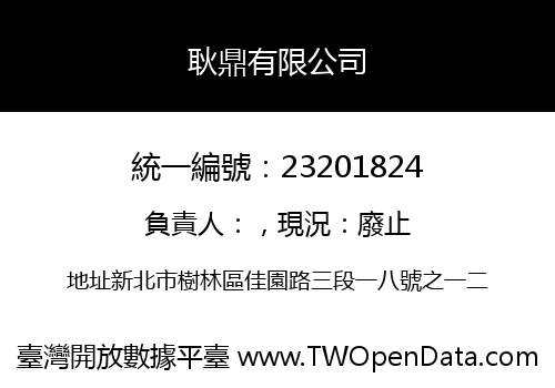 耿鼎有限公司