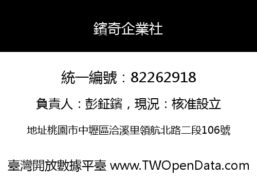 鑌奇企業社