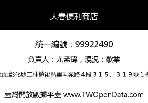 大春便利商店