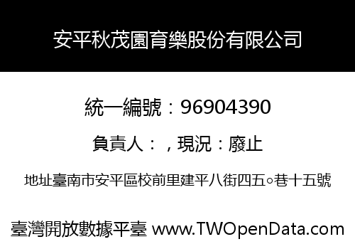 安平秋茂園育樂股份有限公司