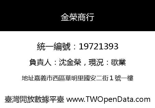 金榮商行