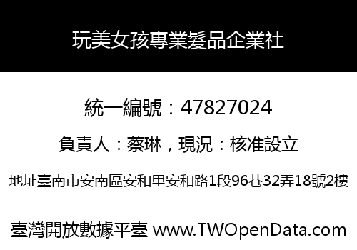 玩美女孩專業髮品企業社