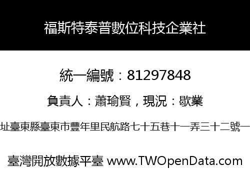 福斯特泰普數位科技企業社