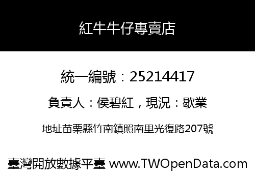 紅牛牛仔專賣店