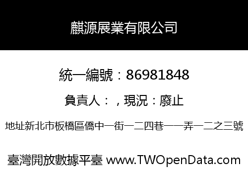 麒源展業有限公司