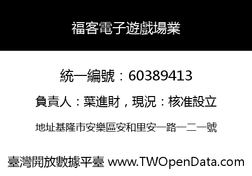 福客電子遊戲場業