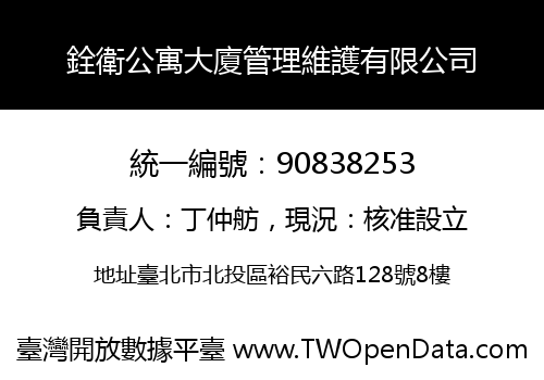 銓衛公寓大廈管理維護有限公司