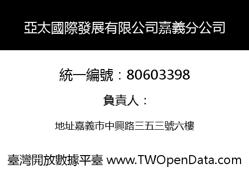 亞太國際發展有限公司嘉義分公司