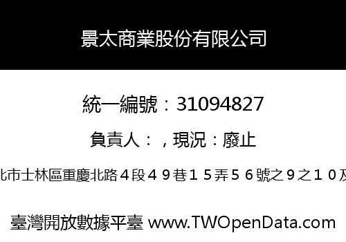 景太商業股份有限公司