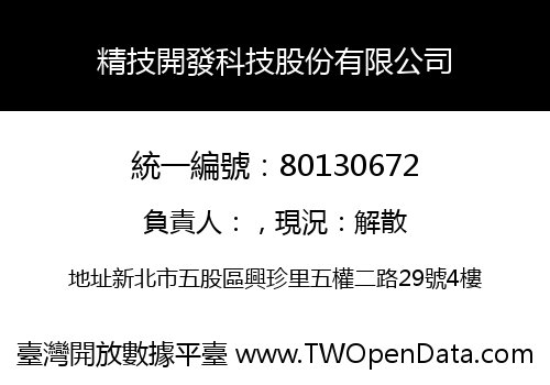 精技開發科技股份有限公司