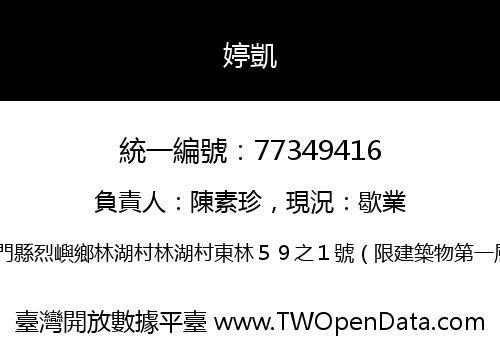 婷凱